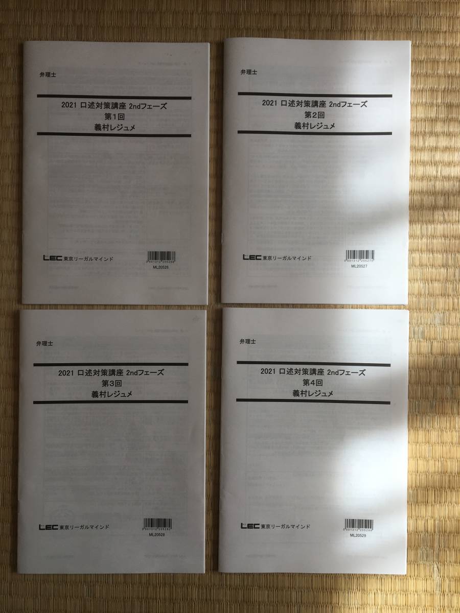 一番の贈り物 2021 弁理士 口述対策講座 ２ndフェーズ 全4回 定価32000