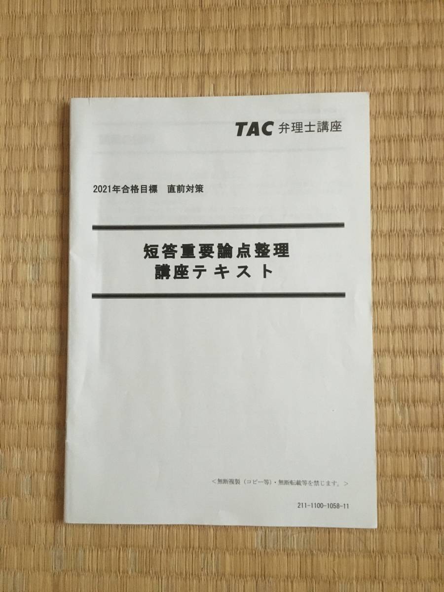 最新コレックション 2021 弁理士 短答直前対策 短答重要論点整理講座