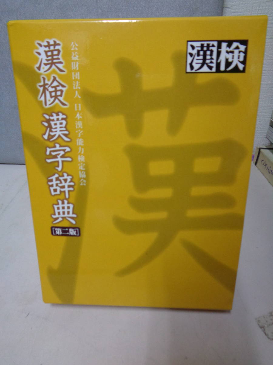 ◆◇　　漢検漢字辞典 第二版　参考資料付き　◇◆_画像1