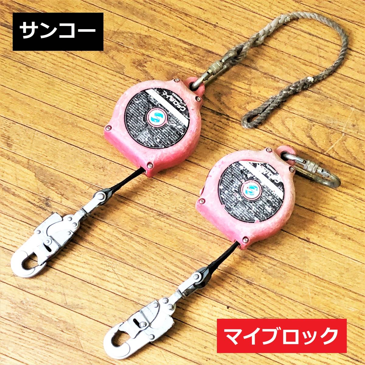 サンコー/マイブロック/セイフティ/墜落防止器具/落下防止/ジャンク/2