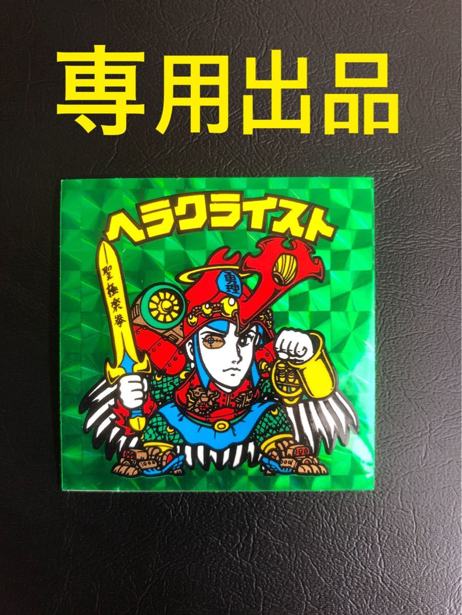 専用】旧ビックリマン ヘラクライスト 緑|Yahoo!フリマ(旧 専用】旧ビックリマン ヘラクライスト 緑|Yahoo!フリマ(旧