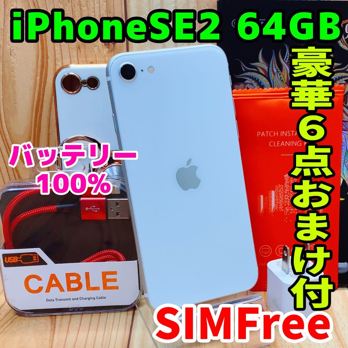 西日本産 iPhone SE 2 SIMフリー 64GB iPhoneSE2 ホワイト