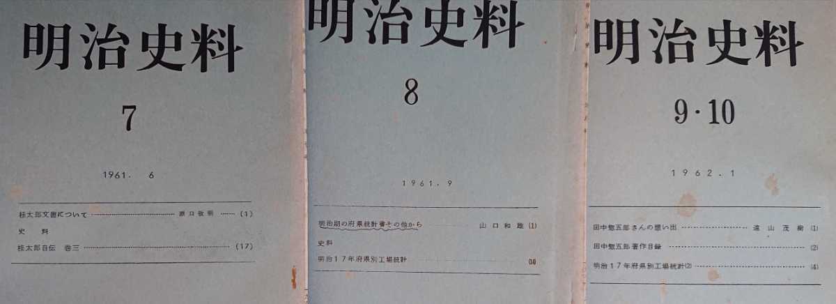 【9冊セット】「明治史料」1959年第1集～1962年第9・10合併号（明治史料研究連絡会）▼収録内容は画像4～6を拡大して確認を。_画像6