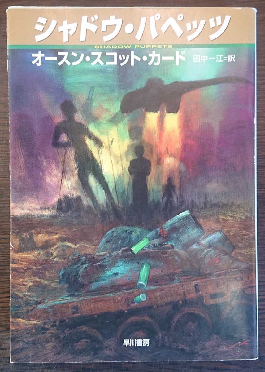 オースン スコット カード シャドウ パペッツ ハヤカワ文庫ｓｆ 21年最新海外