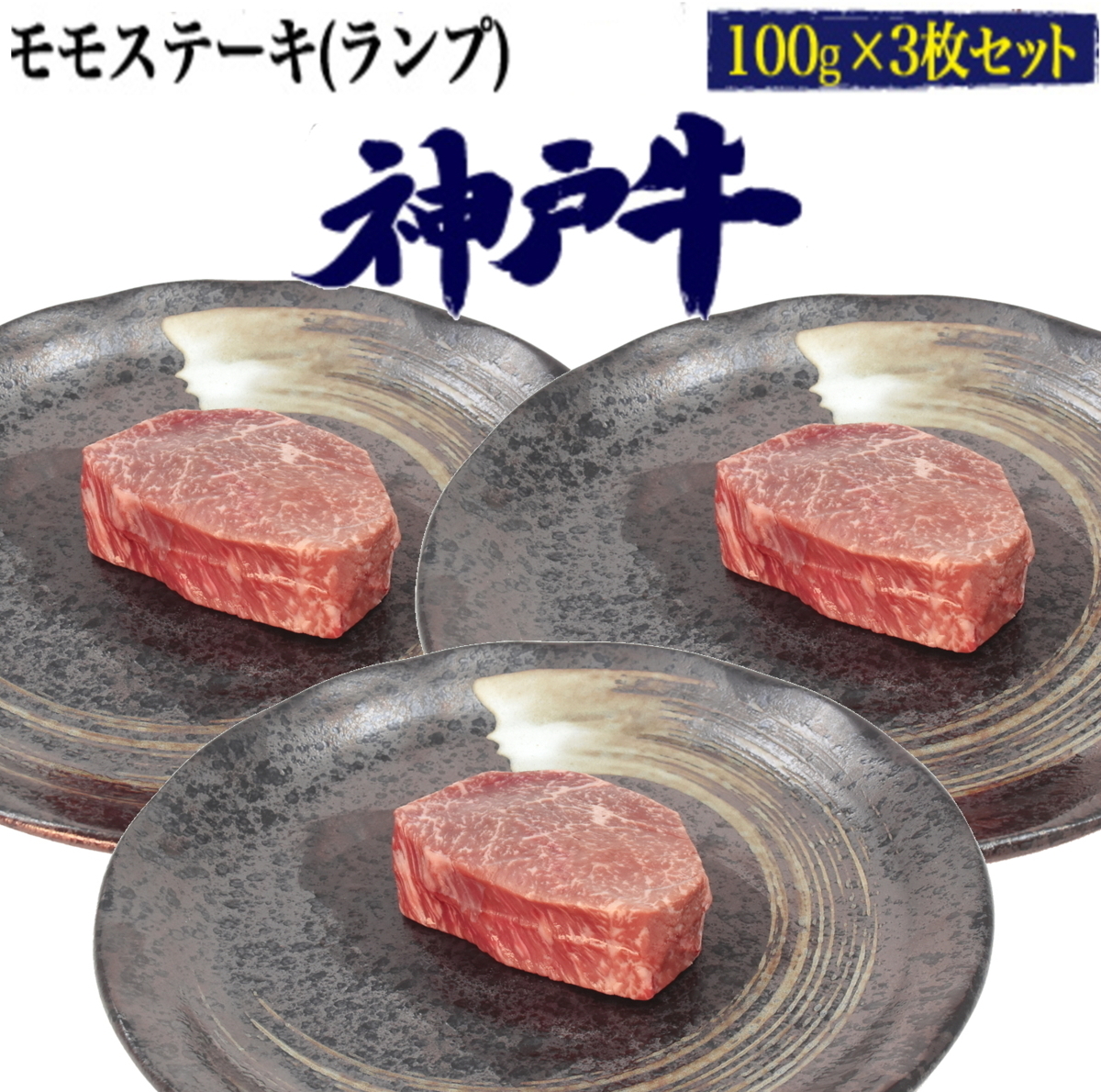 神戸牛 モモステーキ ランプ 300g(100g3枚セット)■A5ランク ステーキ肉 赤身肉 モモ肉 証明書付き 牛肉 贈答/ギフト/熨斗対応■冷凍配送_こちらは 神戸牛 ランプ の出品ページです