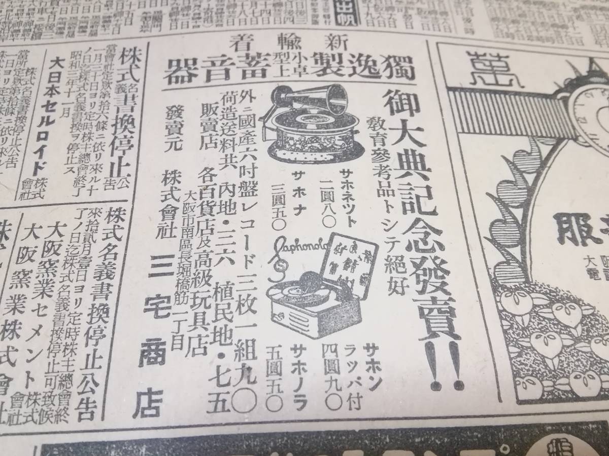 昭和レトロ/戦前昭和3年/広告/資料/大阪朝日新聞/お菓子/乾電池/蓄音機/酒井同次長/映画/検索)石鹸/薬/化粧品/時計/自動車/カメラ(さ)_画像5