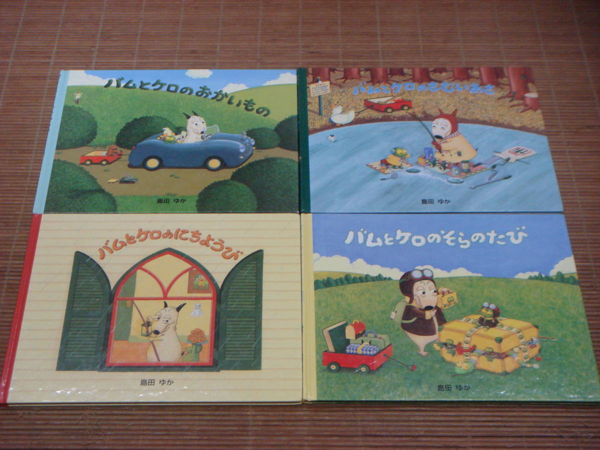 バムとケロシリーズ 島田ゆか 絵本4冊セット バムとケロのさむいあさ 