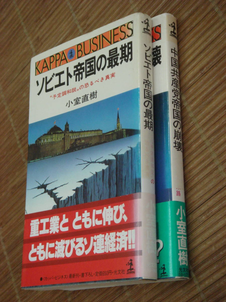 小室直樹 ソビエト帝国の最後 予定調和説の恐るべき真実／中国共産党帝国の崩壊 呪われた五千年の末路　光文社KAPPA BUSINESS_画像2