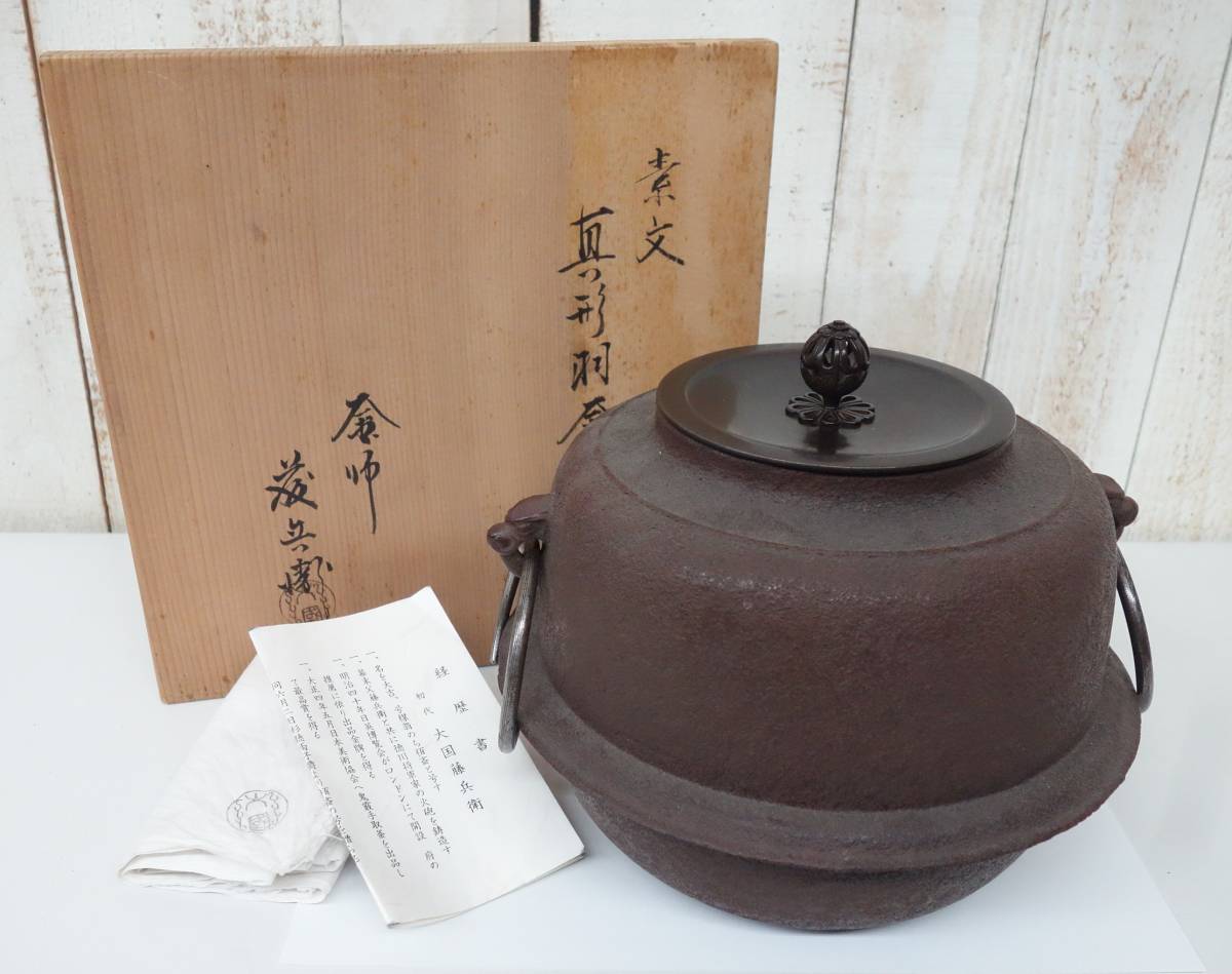 高級感 伝統工芸 工芸美術 茶道 *素文 真形羽釜 *三代 大国藤兵衛 銘