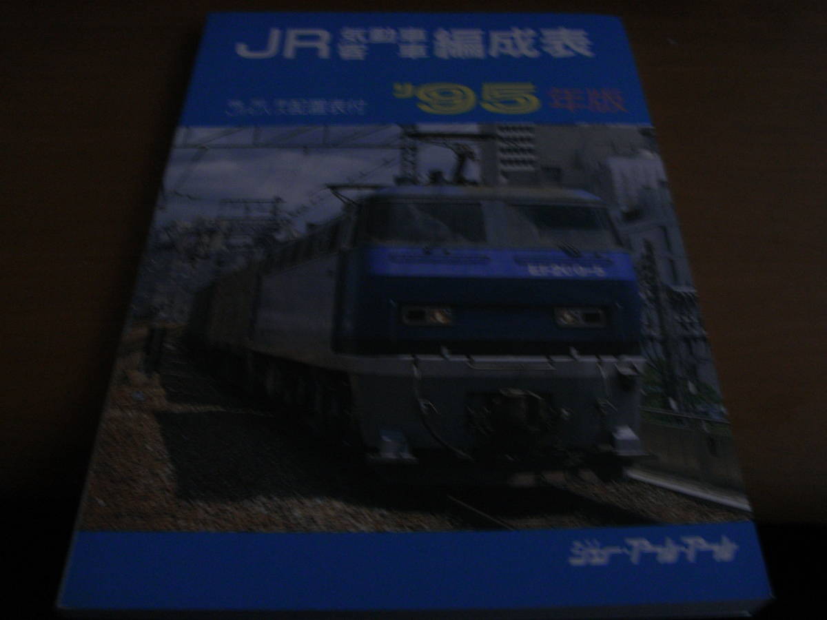 最も信頼できる JR気動車 配置表付　ジェー・アール・アール JRバス '95年版　機関車 編成表 客車 鉄道一般