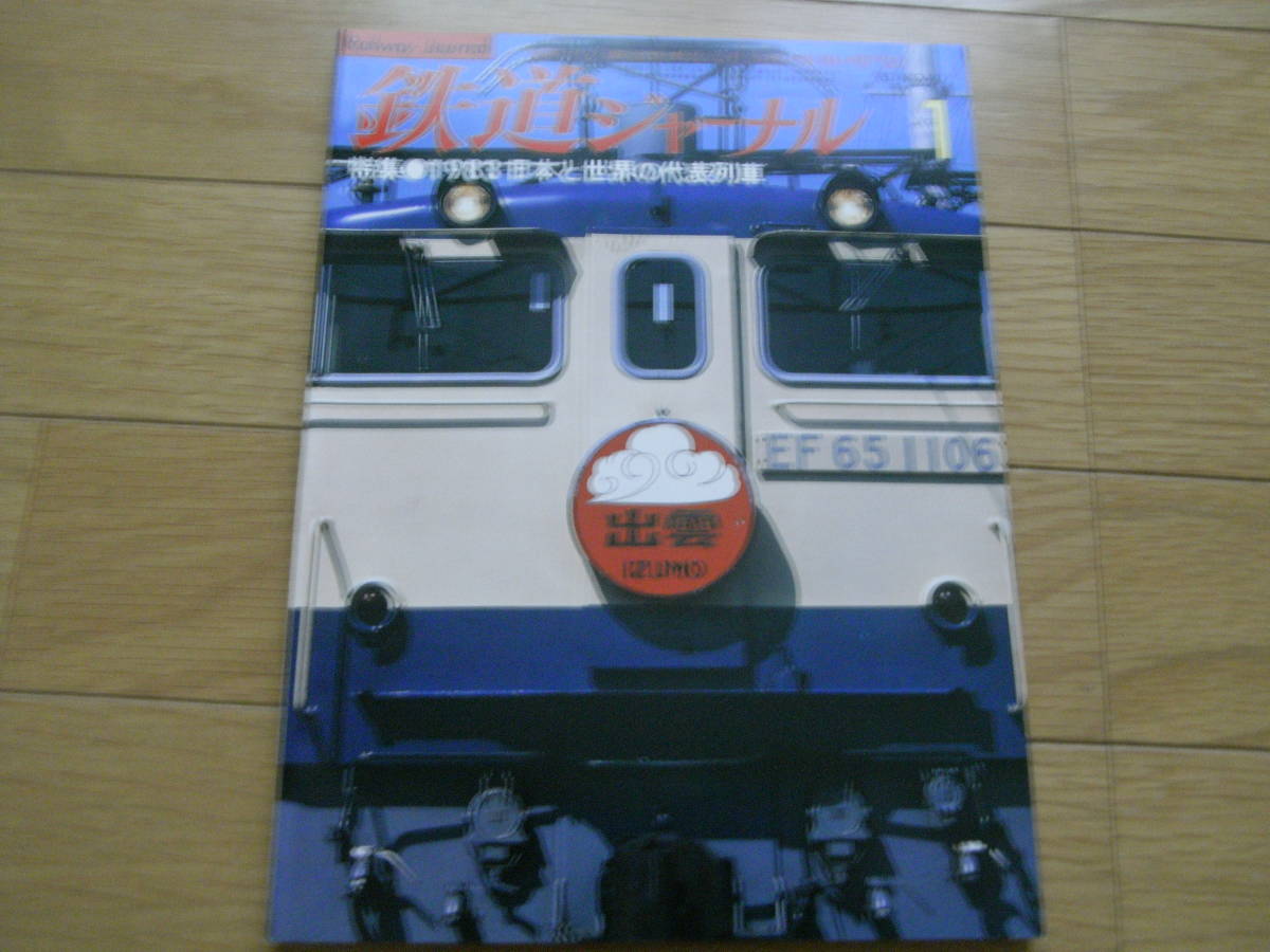 鉄道ジャーナル1983年1月号 1983日本と世界の代表列車_画像1