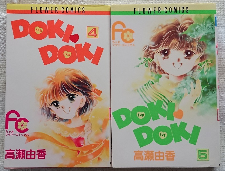 福袋 オンライン 漫画§高瀬由香▽DOKIDOKI(ドキドキ) 全10巻 少女