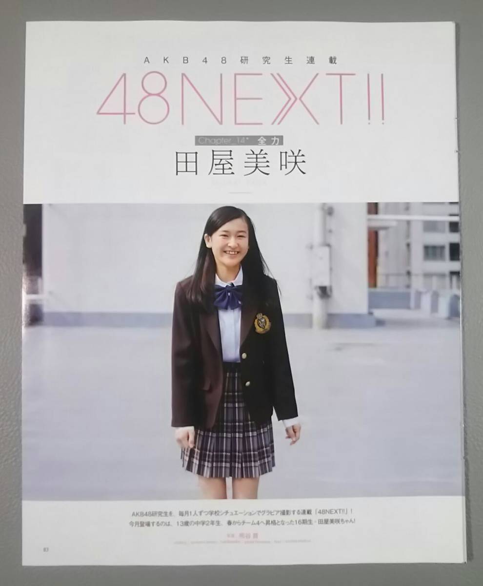 切り抜き 田屋美咲 AKB48 研究生連載 ４８ＮＥＸＴ!! ＢＯＭＢ ボム_画像1