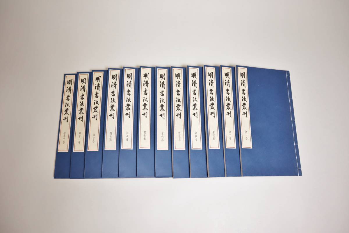 中国書法 『明清書法叢刊』(全12巻) 別巻なし 二玄社 1987年 ※帙函