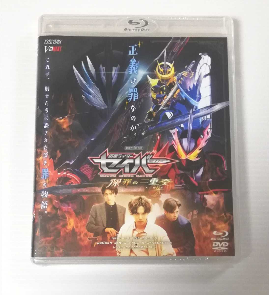 即決・送料込】仮面ライダーセイバー 深罪の三重奏 劇場先行販売版 Blu-ray+DVDセット