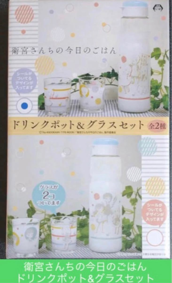 衛宮さんちの今日のごはん ドリンクポット&グラスセット 【新品 衛宮さんちの今日のごはん ドリンクポット&グラスセット 【新品