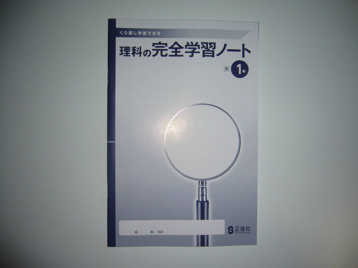 新学習指導要領対応 理科の完全学習 1年 東 別冊解答と解説 ノート 付 東京書籍の教科書に対応 正進社 Step構成 しっかり身につく 教科書準拠 売買されたオークション情報 Yahooの商品情報をアーカイブ公開 オークファン Aucfan Com