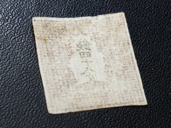 0105Y33 日本切手 竜文切手 48文 日本最初の切手 ※写真、下にも掲載