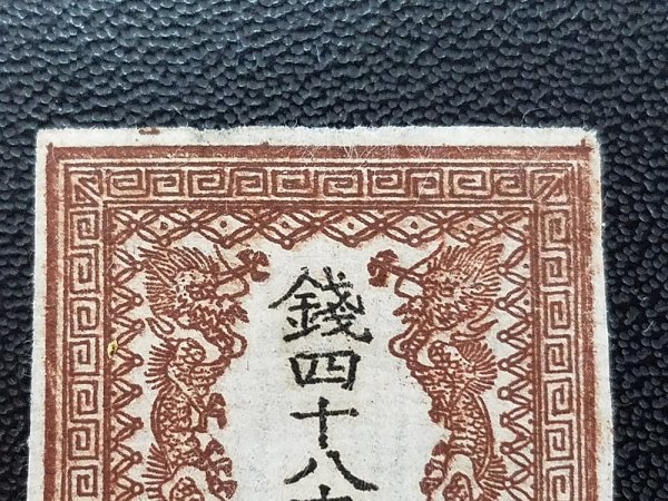 0105Y33 日本切手 竜文切手 48文 日本最初の切手 ※写真、下にも掲載