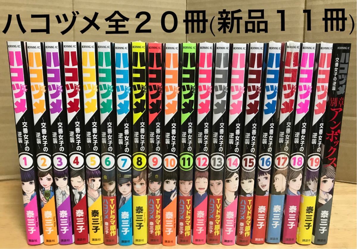 ハコヅメ 全巻 1〜19巻 別章 アンボックス 外伝 20冊 美品 新品 全巻