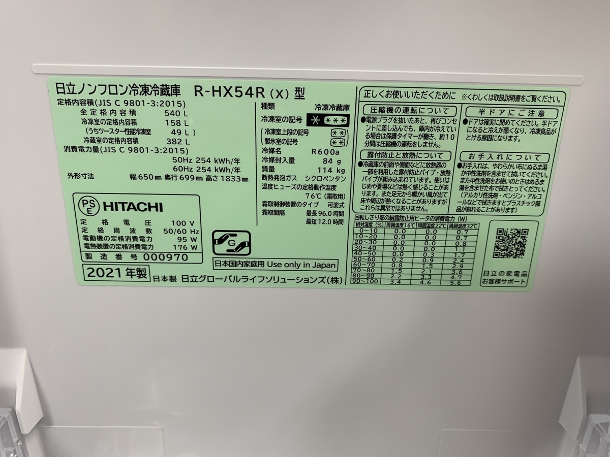 HITACHI 6ドア 冷蔵庫 R-HX54R-X 540L フレンチドア型 クリスタル