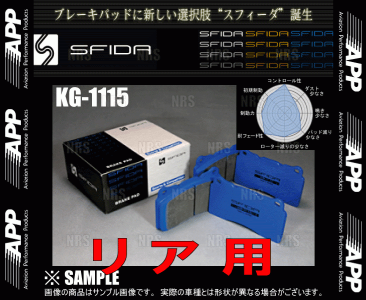 APP エーピーピー SFIDA KG-1115 (リア) RX-8 SE3P 03/4～ (334R-KG1115ブレーキパッド