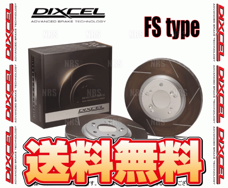 DIXCEL ディクセル FS type ローター (フロント) フィット/フィット ハイブリッド GE6/GE7/GE8/GE9/GP1 07/10～13/9 (3315927-FS_画像1
