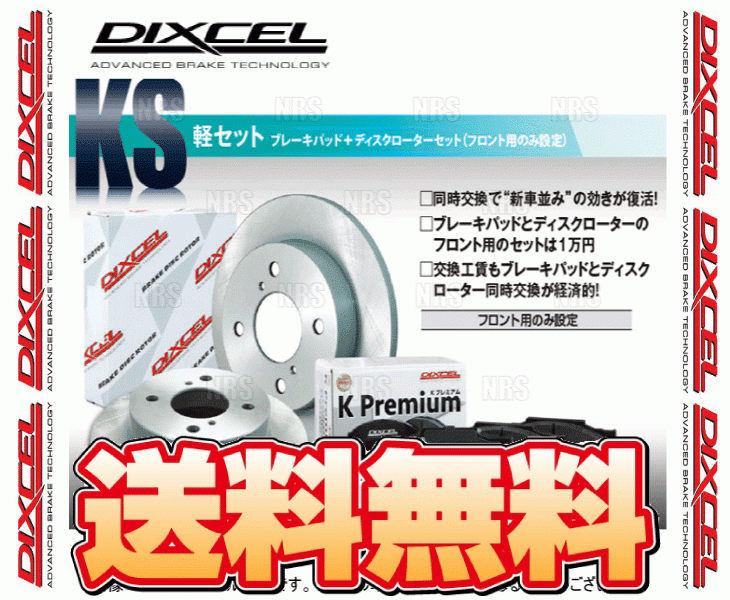 DIXCEL ディクセル KS type パッド＆ローター (フロント) スクラム ワゴン/バン DG52W/DG62W/DG52V/DH52V/DG62V 99/1～ (71056-4013-KS_画像1