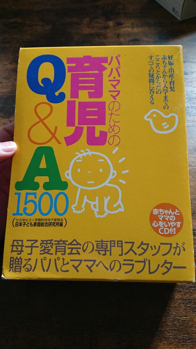 パパママのための育児Q&A1500/恩賜財団母子愛育会日本子ども家庭総合研究
