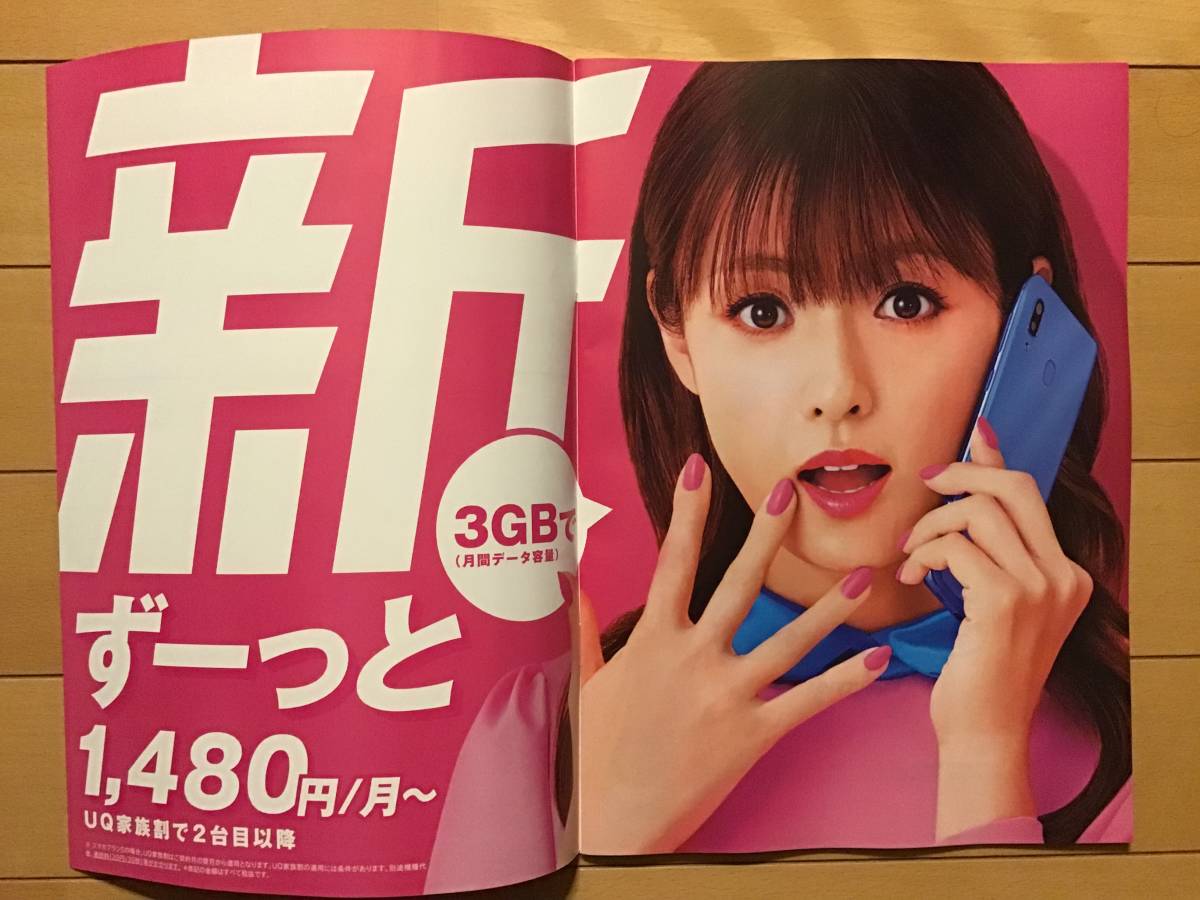 深田恭子・多部未華子・永野芽郁 ★UQ mobile限定総合カタログ 2019 vol:4 ★A4サイズ ★新品・非売品_画像4