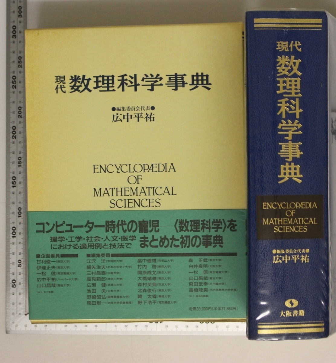 Yahoo!オークション - 事典『現代数理科学事典』広中平祐 大阪書籍