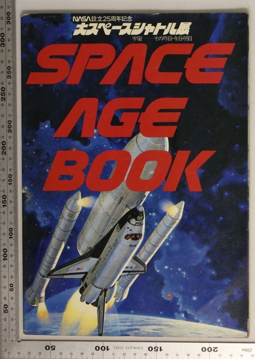 宇宙『NASA設立25周年記念 大スペースシャトル展 宇宙 その昨日・今日・明日 SPACE AGE BOOK』大スペースシャトル展実行委員会_画像1