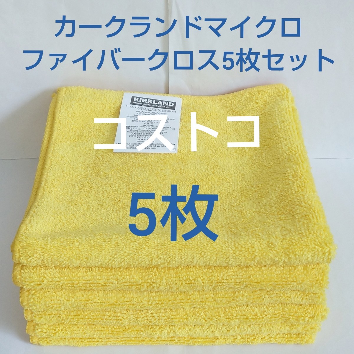 コストコ カークランド マイクロファイバー タオル クロス 5枚