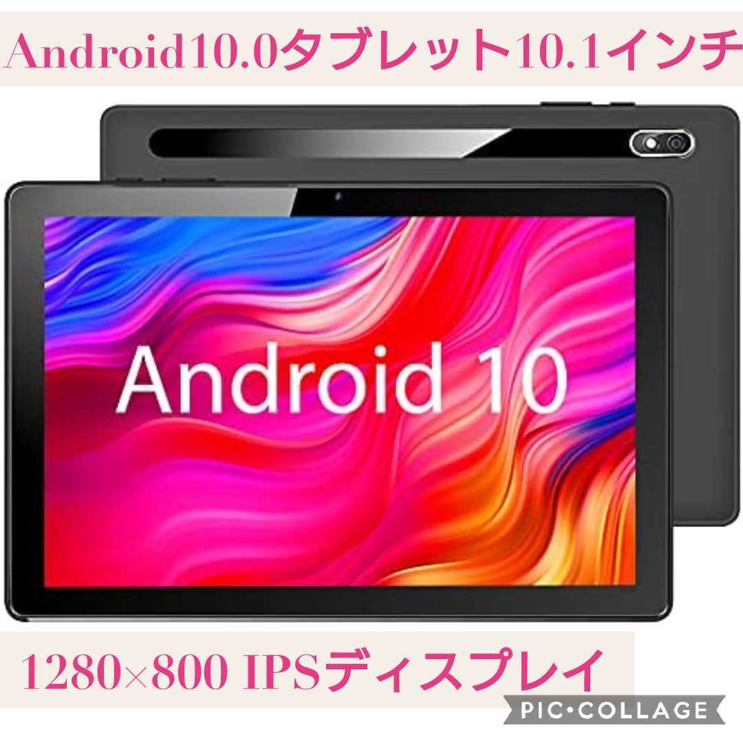 新品☆2021最新モデル☆Android10.0 タブレット10.1インチ☆1280×800