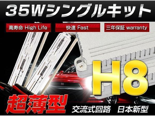高品質フーガ H21.11～ JY51薄型35w H8 HIDキット6000K/AC代引可_画像1