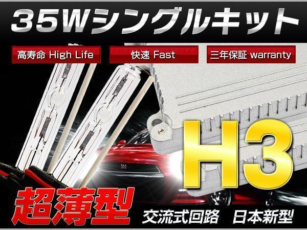 ★35W H3★HID 極薄★マーチ K11 HID H3キット_画像1