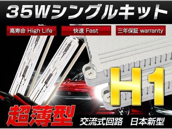 ★セラ EXY10 ヘッド ハイ 極薄★35w H1 HIDキット★