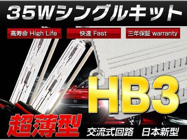 ハイブリッド アクア Hiセット専用◆35W HB3 HIDキット/保証付き_画像1