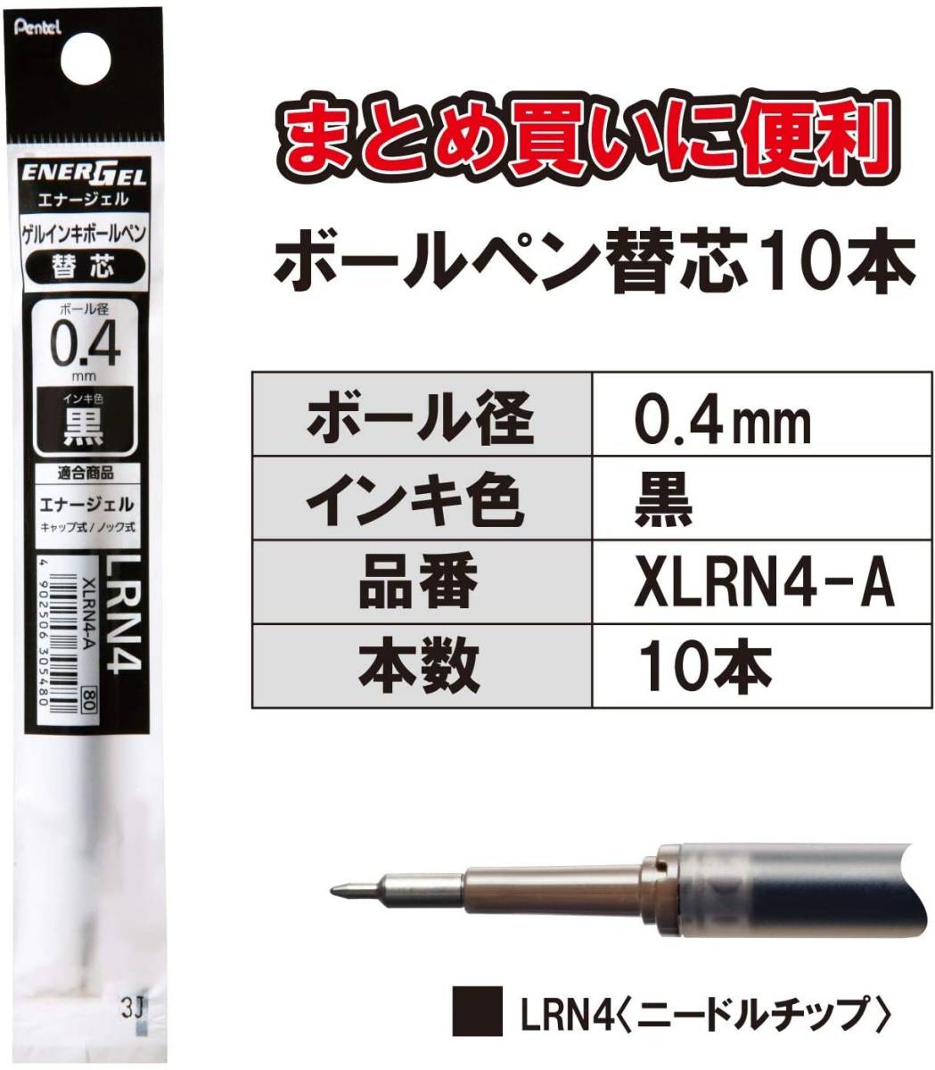 ぺんてる ボールペン替芯 エナージェル 0.4mm XLRN4-A 黒 10本_画像2