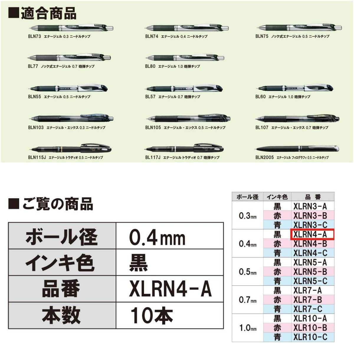 ぺんてる ボールペン替芯 エナージェル 0.4mm XLRN4-A 黒 10本_画像3