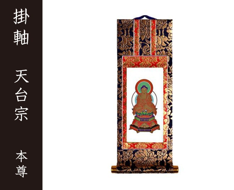 掛軸（仏壇用）　天台宗　７０代　本尊（釈迦如来）［仏具］_画像1