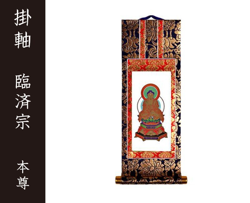 掛軸（仏壇用）　臨済宗　２０代　本尊（釈迦如来）［仏具］_画像1