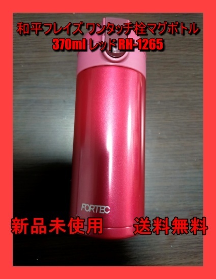 和平フレイズ ワンタッチ栓マグボトル370ml レッド　RH-1265