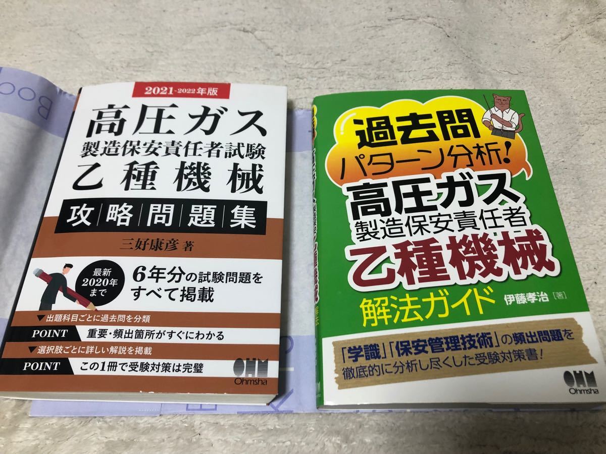 高圧ガス製造保安責任者 乙種機械・化学 試験 受験 テキスト 1発合格