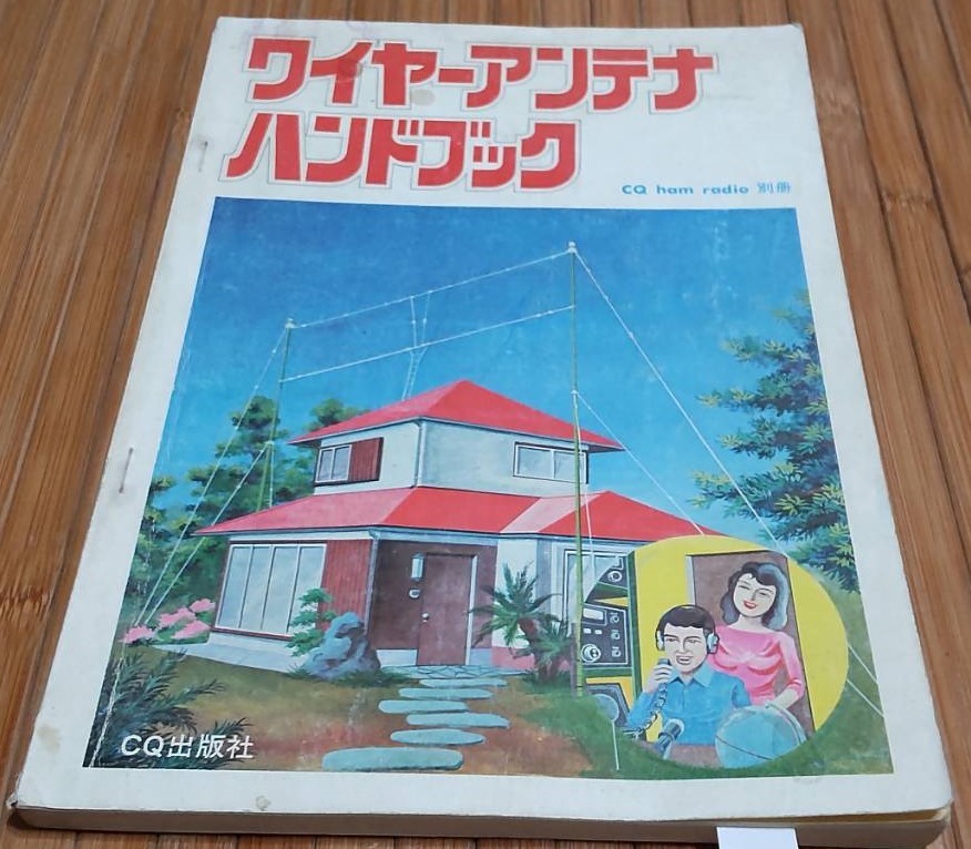 ヤフオク! - ＣＱ ｈａｍ ｒａｄｉｏ別冊 ワイヤーアンテナ・ハンドブッ...