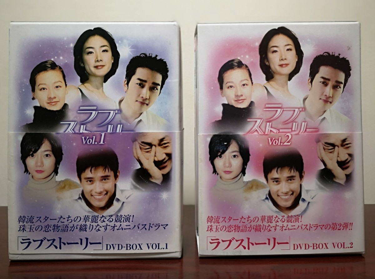 韓国ドラマ『ラブストーリー』 DVD-BOX vol.1 / vol.2 
