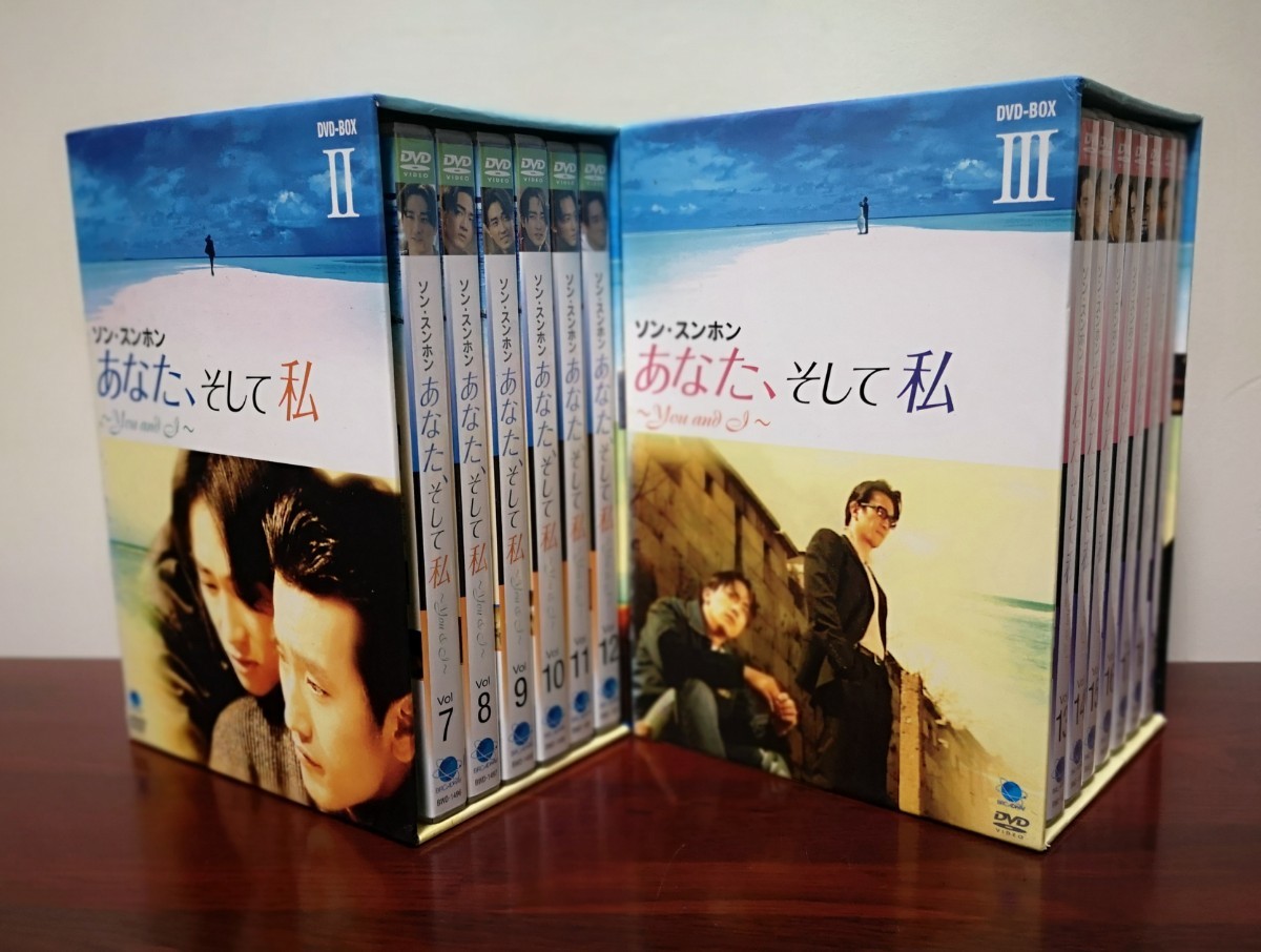 韓国ドラマ『あなた、そして私』DVD -BOX Ⅱ , Ⅲ