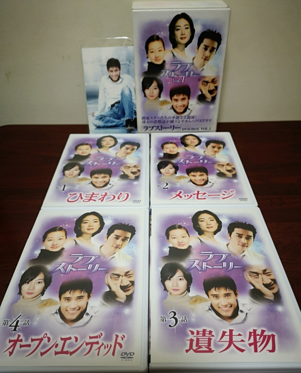韓国ドラマ『ラブストーリー』 DVD-BOX vol.1 / vol.2 