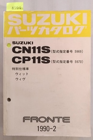フロンテ　(CN11S, CP11S)　ウィット　ウィヴ　1990-2　FRONTE　古本・即決・送料無料　管理№ 8704_画像1