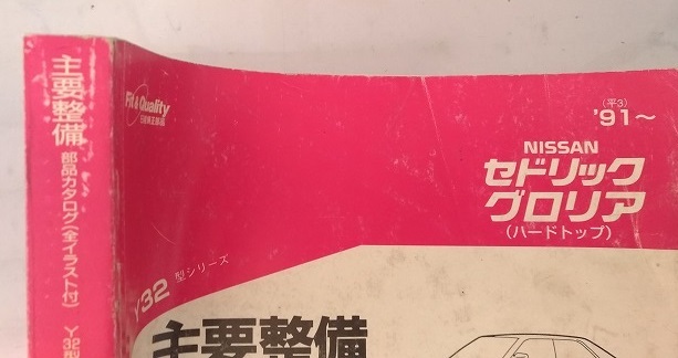 セドリック グロリア (Y32型シリーズ) 主要整備部品カタログ 1996-10 CEDRIC GRORIA 古本・即決・送料無料 管理№ 62023E|PayPayフリマ R20型シリーズ 日産ミストラル 主要整備部品カタログ(全イラスト付)